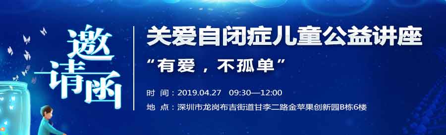 爱游戏ayx生命关爱自闭症儿童公益讲座邀请函