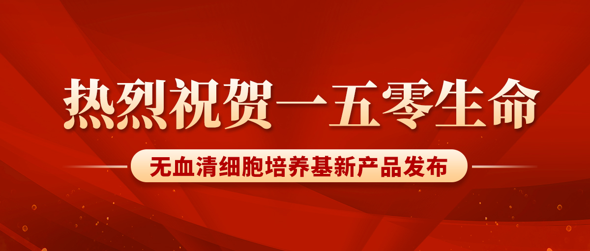 热烈庆祝|爱游戏ayx的无血清细胞培养基产品通过第一类医疗器械备案