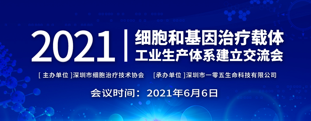 2021年6月6日深圳细胞和基因治疗交流会将在爱游戏ayx召开