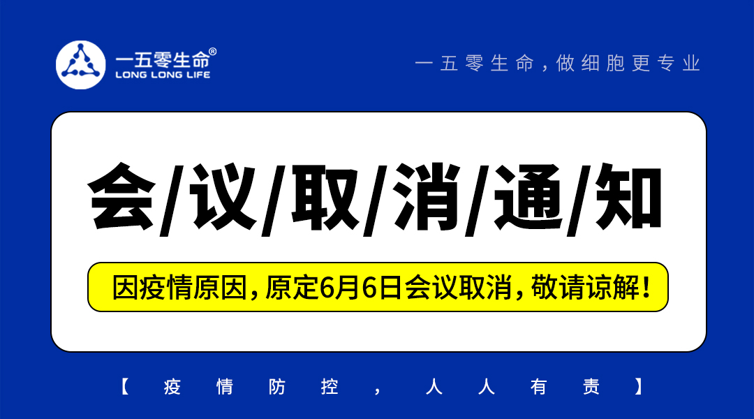 通知：因疫情原因，原定6月6日会议取消，敬请谅解！