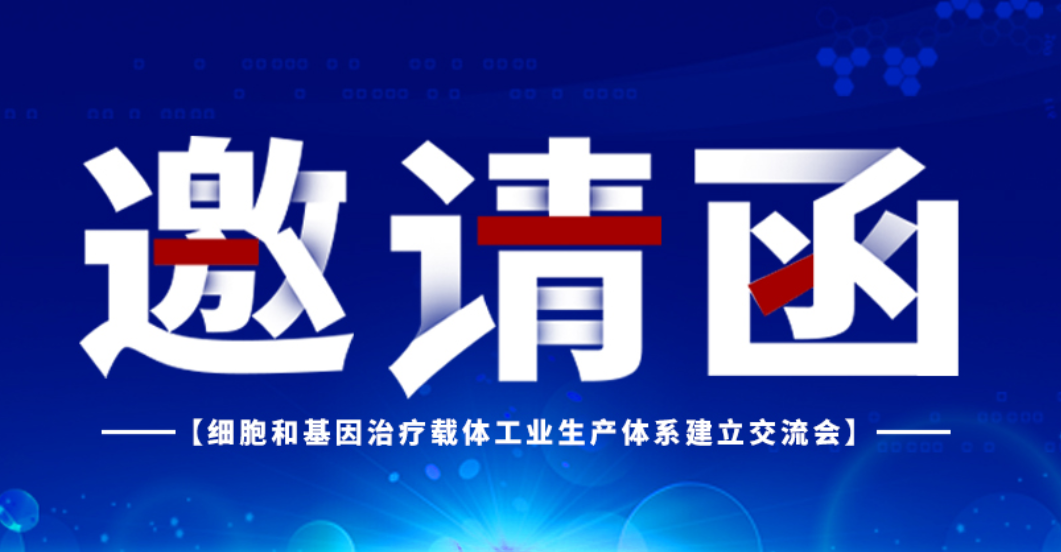 2021年10月30日细胞和基因治疗生产体系建立交流将会在爱游戏ayx召开