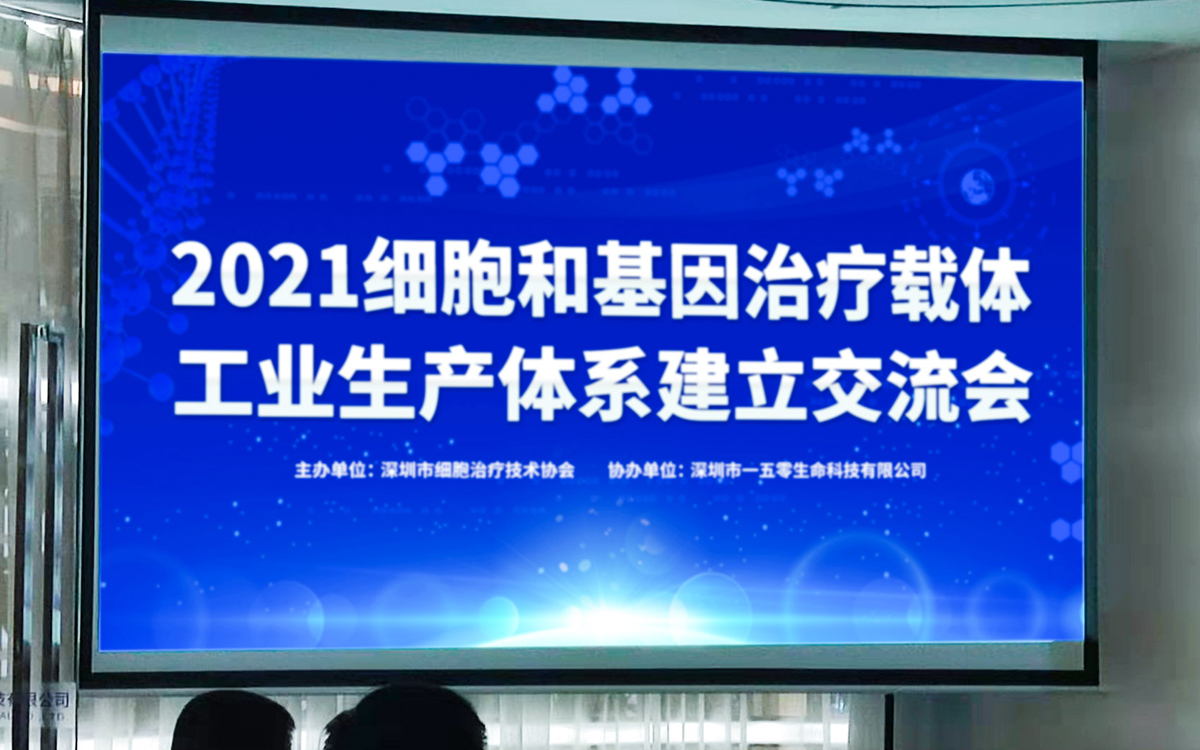 祝贺 2021细胞和基因治疗体系建立交流会在爱游戏ayx圆满举行